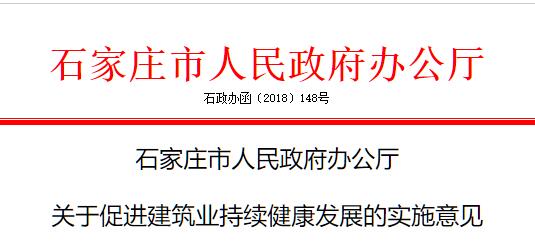 石家庄出台《关于促进建筑业持续健康发展的实施意见》